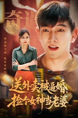 《送外卖被逼婚，捡个女神当老婆》完整版在线观看