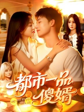 《都市一品傻婿》完整版在线观看