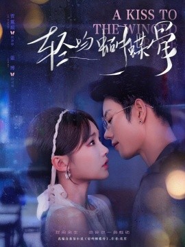 《轻吻蝴蝶骨》完整版在线观看