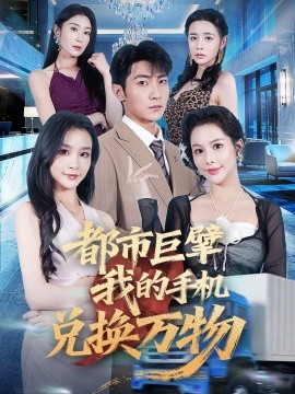 《都市巨擘我的手机兑换万物》完整版在线观看