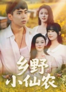 《乡野小仙农》完整版在线观看