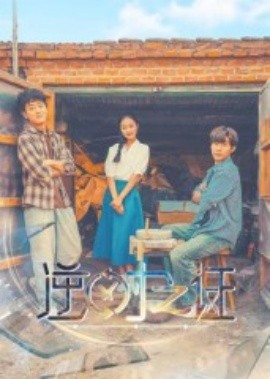 《逆时之证》完整版在线观看