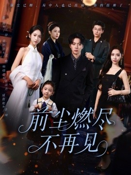 《前尘燃尽不再见》完整版在线观看