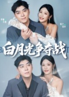 《白月光争夺战》完整版在线观看