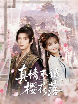 《真情不诋樱花落》完整版在线观看