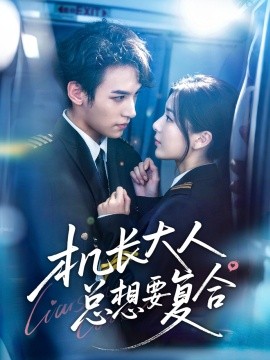《机长大人总想要复合》完整版在线观看