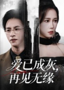 《爱已成灰再见无缘》完整版在线观看