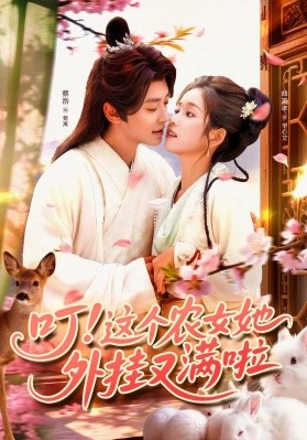 《叮这个农女她外挂又满啦》完整版在线观看