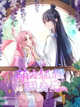 《萌宠狐狸翻身记第二季》完整版在线观看