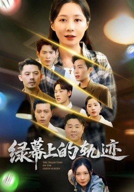 《绿幕上的轨迹》完整版在线观看