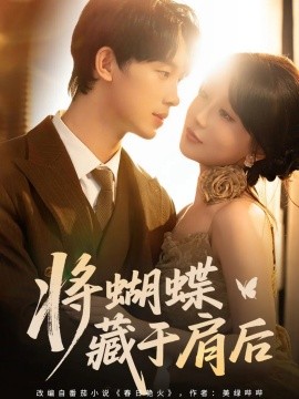 《将蝴蝶藏于肩后》完整版在线观看