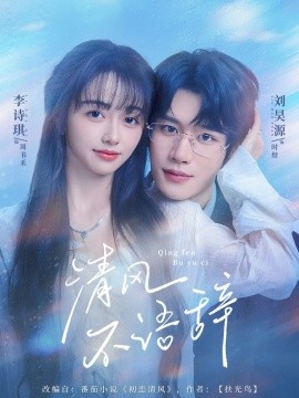 《清风不语辞》完整版在线观看