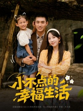 《小不点的幸福生活》完整版在线观看
