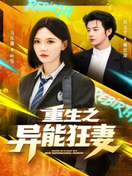 《重生之异能狂妻》完整版在线观看