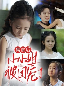 《离家后小小姐被团宠了》完整版在线观看