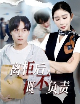 《离柜后概不负责》完整版在线观看