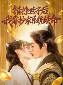 《错撩世子后我靠抄家系统续命》完整版在线观看