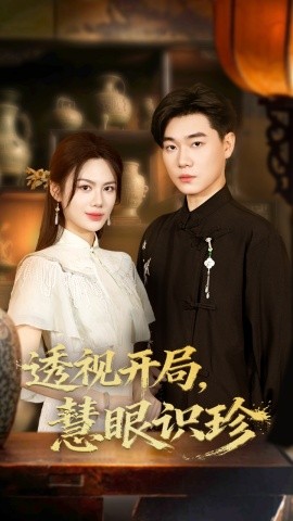 《透视开局慧眼识珍》完整版在线观看