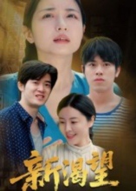 《新渴望》完整版在线观看