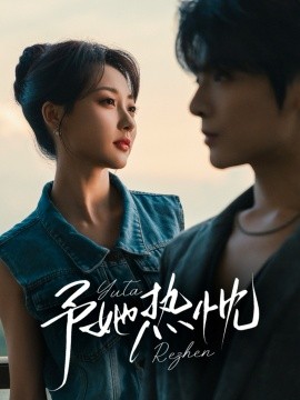 《予她热忱》完整版在线观看