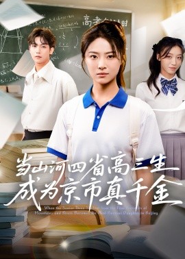 《当山河四省高三生成为京市真千金》完整版在线观看