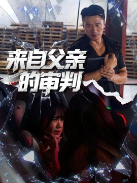 《来自父亲的审判》完整版在线观看