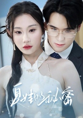 《夏娃的秘密短剧》完整版在线观看