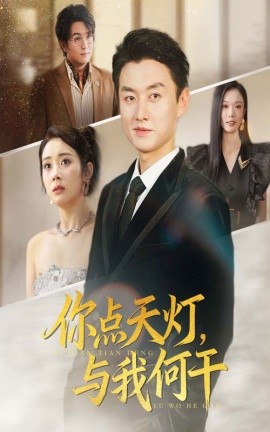 《你点天灯与我何干》完整版在线观看