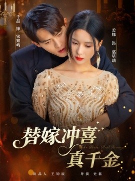 《替嫁冲喜真千金》完整版在线观看