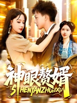 《神眼赘婿》完整版在线观看