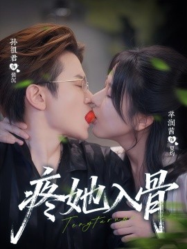 《疼她入骨》完整版在线观看