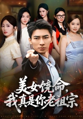 《美女饶命我真是你老祖宗》完整版在线观看