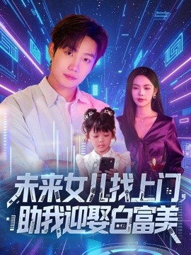 《未来女儿找上门助我迎娶白富美》完整版在线观看