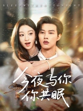 《今夜与你共眠》完整版在线观看