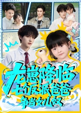 《龙崽降临七个反派爸爸争当女儿奴》完整版在线观看