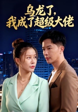 《乌龙了我成了超级大佬》完整版在线观看