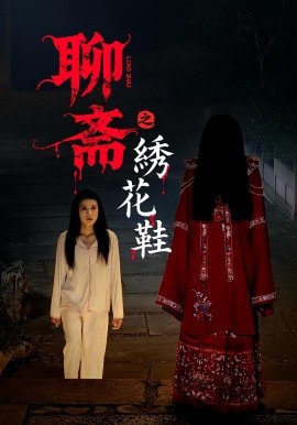 《聊斋之绣花鞋》完整版在线观看