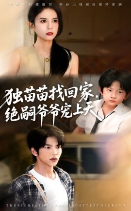 《独苗苗找回家绝嗣爷爷宠上天》完整版在线观看