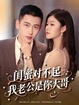 《闺蜜对不起我老公是你大哥》完整版在线观看