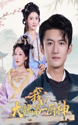 《我大魏第一厨神》完整版在线观看