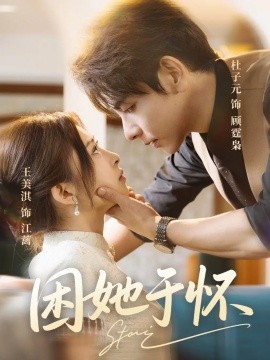 《困她于怀》完整版在线观看