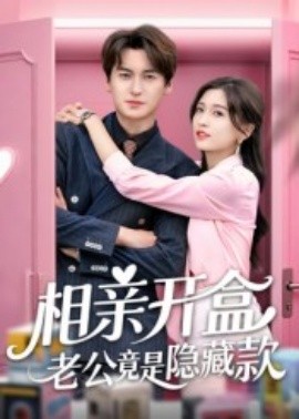 《相亲开盒老公竟是隐藏款》完整版在线观看