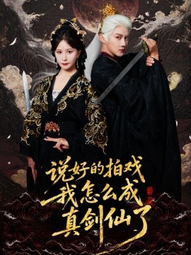 《说好的拍戏我怎么成真剑仙了》完整版在线观看