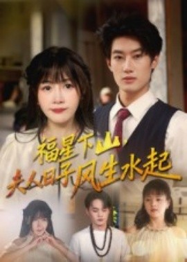 《福星下山夫人日子风生水起》完整版在线观看