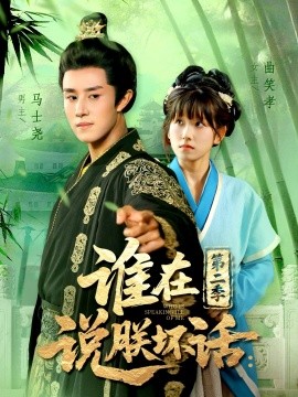 《谁在说朕坏话第二季》完整版在线观看