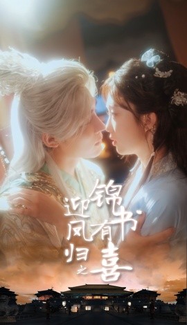 《迎凤归之锦书有喜》完整版在线观看
