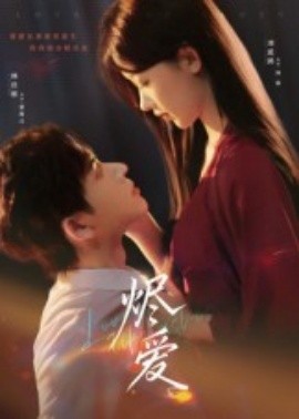 《烬爱》完整版在线观看