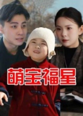 《萌宝福星》完整版在线观看