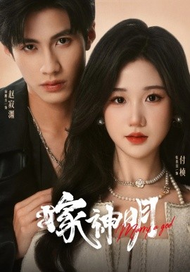 《嫁神明》完整版在线观看