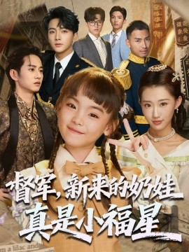 《督军新来的奶娃真是小福星》完整版在线观看